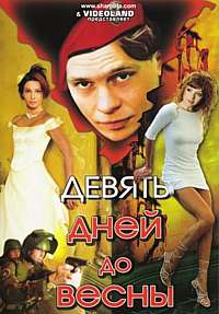 9 дней до весны